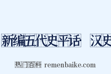 新编五代史平话·汉史是什么意思的图片